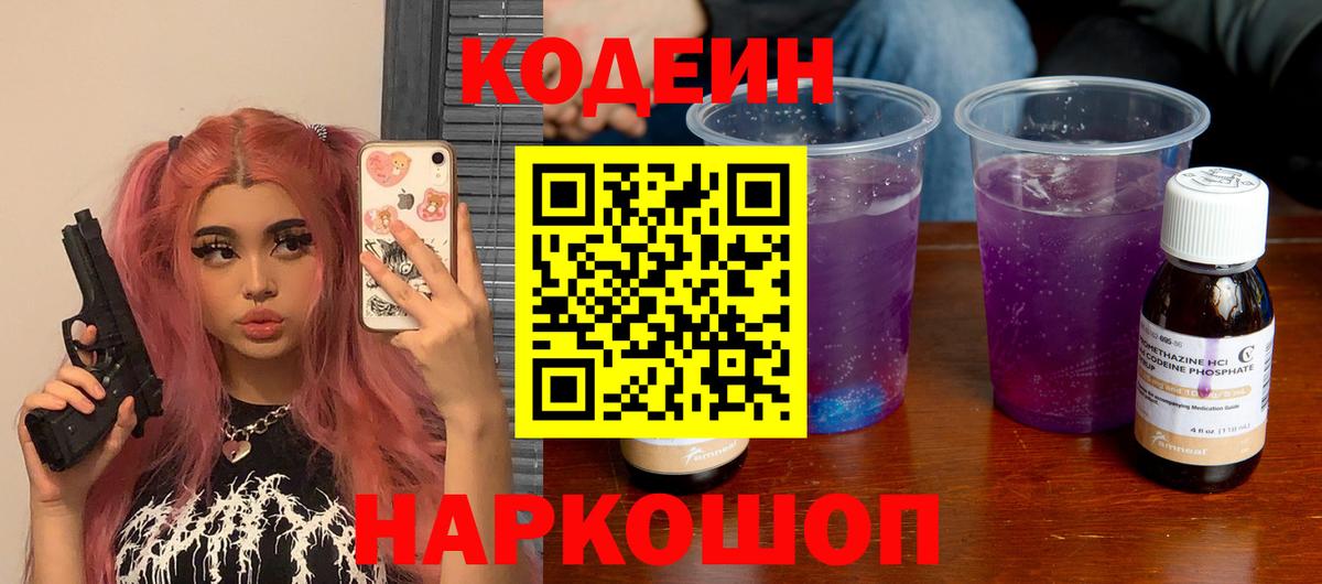 Кодеин Purple Drank  Кодеиновый сироп Lean напиток Lean (лин)  где найти наркотики  Воскресенск 